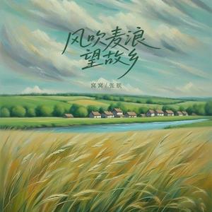 风吹麦浪望故乡