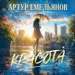 Красота