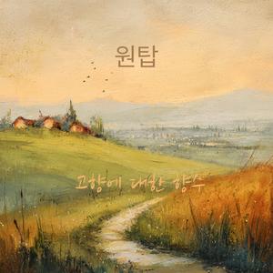 고향에 대한 향수