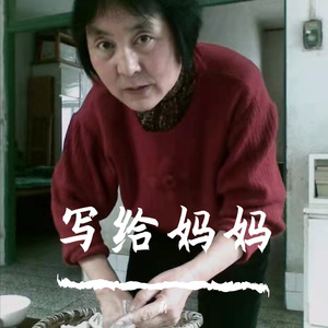 写给妈妈（Prod. by 百川）