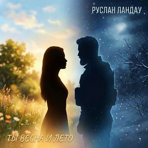 Ты весна и лето