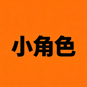 小角色