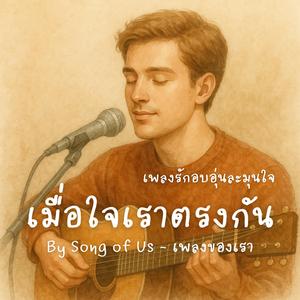 เมื่อใจเราตรงกัน