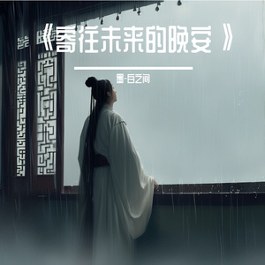 思念的爱