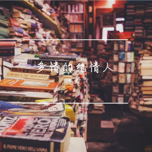 多情的绝情人