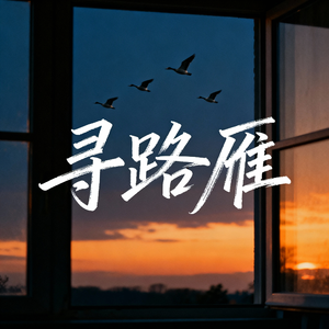 寻路雁