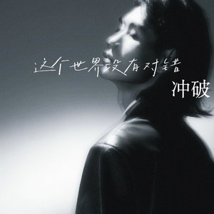 这个世界没有对错