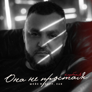 Она не простая (Remix)
