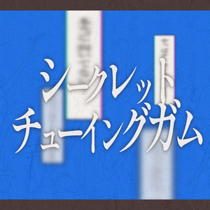 シークレット・チューイングガム