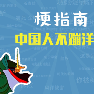 中国人不蹦洋迪是什么梗【梗指南】