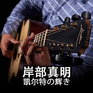 凯尔特の辉（Cover 岸部真明）