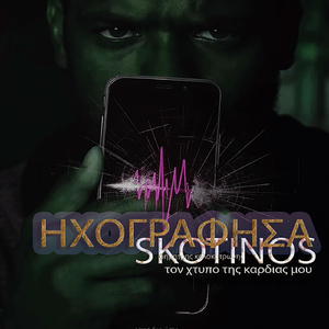 Ηχογραφησα Τον Χτυπο Τησ Καρδιασ Μου