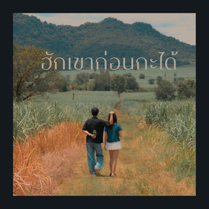 ฮักเขาก่อนกะได้