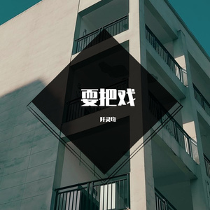 耍把戏（cover：张东尼）