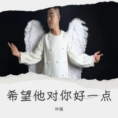希望他对你好一点