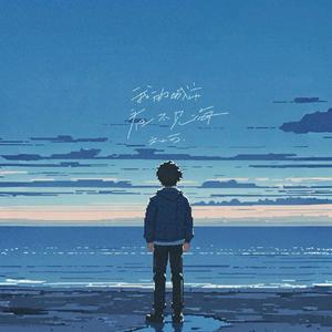 我的城市看不见海