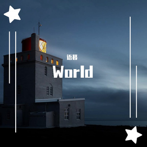 拼个世界给自己