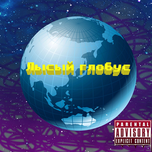 Лысый глобус