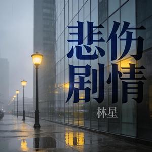 悲伤剧情(伴奏)