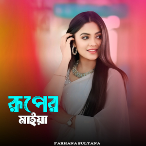 রূপের মাইয়া