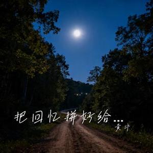 把回忆拼好给你DJ (Cover DJ Wave)