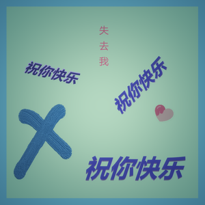 失去我祝你快乐(Prod.Leyoo17)