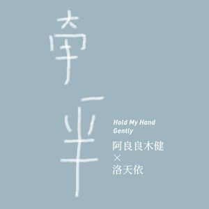 【然糊糊】牵一半