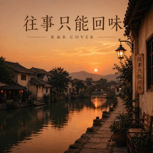 往事只能回味 (R&B 版)