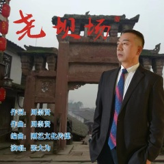 尧坝场 (DJ广场舞版)