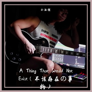 A Thing That Should Not Exist（不该存在の事物）