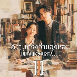 ความทรงจำของเราไม่มีวันเลือนหายไป