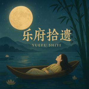 行歌若水