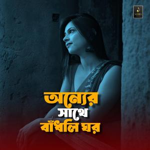 অন্যের সাথে বাঁধবি ঘর