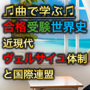 世界史 近現代 ヴェルサイユ体制と国際連盟