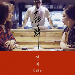 그냥 확 (Just Pop) (Eng Ver.)