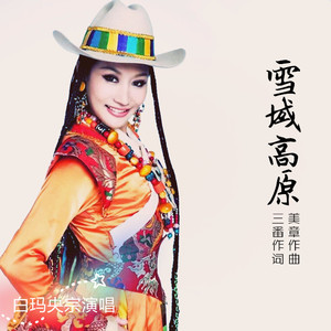 雪域高原(白玛央宗）