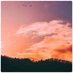 せいしゅん あすか