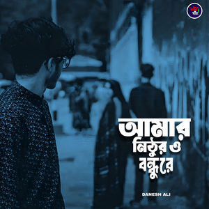 আমার নিঠুরও বন্ধুরে