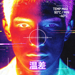 温差