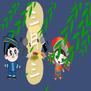 三月三唱情歌