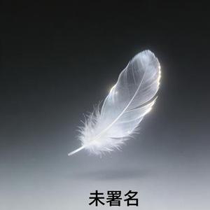 未署名
