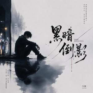黑暗倒影:坠梦