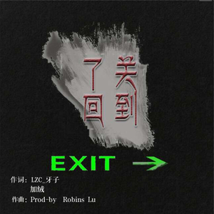 关到了回（Prod.By Robins Lu）
