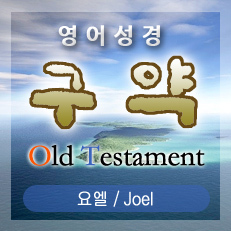 요엘(Joel) 2장
