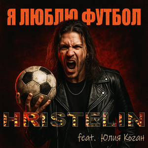 Я люблю футбол