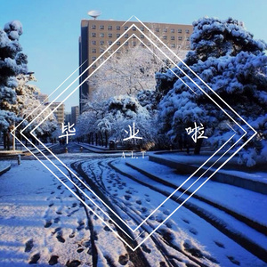 但我们有着很美好的时光