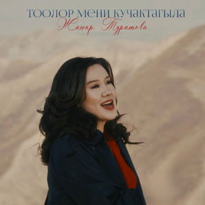 Тоолор мени кучактагыла