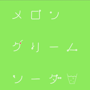 メロンクリームソーダ