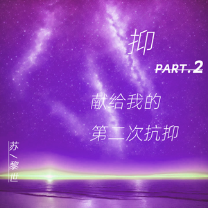 曾经我也想过一了百了（Chinese Ver.）