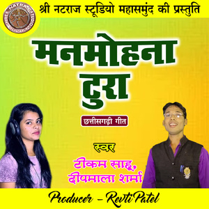 Manmohana Tura (Chhattisgarhi Geet)